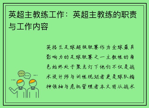 英超主教练工作：英超主教练的职责与工作内容