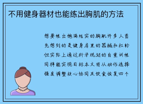 不用健身器材也能练出胸肌的方法