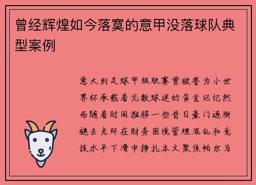 曾经辉煌如今落寞的意甲没落球队典型案例
