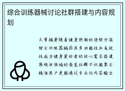 综合训练器械讨论社群搭建与内容规划