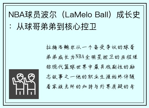 NBA球员波尔（LaMelo Ball）成长史：从球哥弟弟到核心控卫