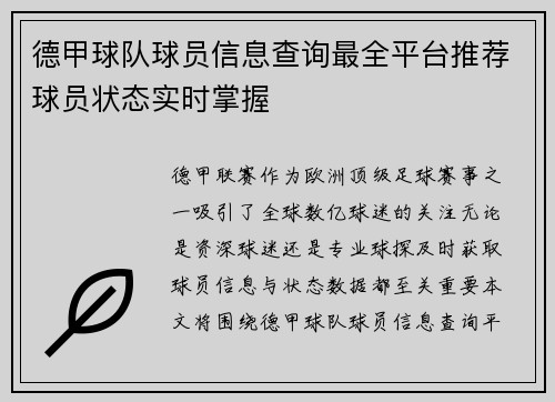 德甲球队球员信息查询最全平台推荐球员状态实时掌握