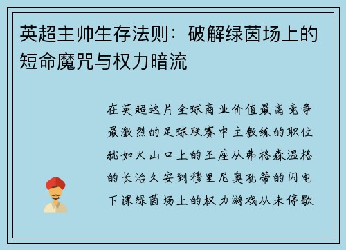 英超主帅生存法则：破解绿茵场上的短命魔咒与权力暗流