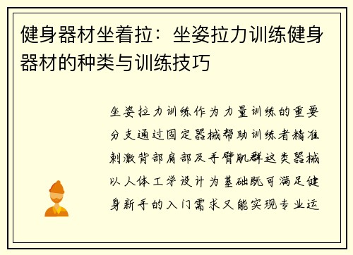 健身器材坐着拉：坐姿拉力训练健身器材的种类与训练技巧