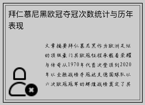 拜仁慕尼黑欧冠夺冠次数统计与历年表现