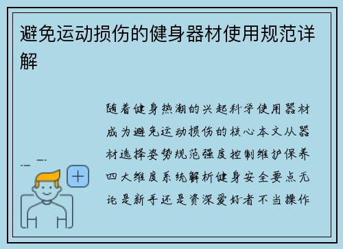 避免运动损伤的健身器材使用规范详解
