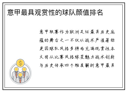 意甲最具观赏性的球队颜值排名