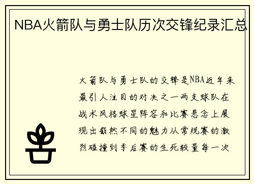 NBA火箭队与勇士队历次交锋纪录汇总