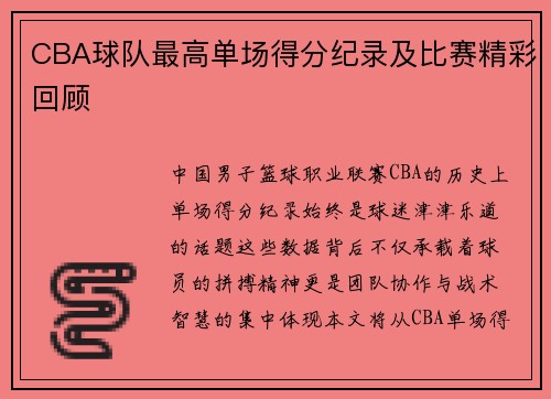 CBA球队最高单场得分纪录及比赛精彩回顾