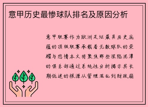 意甲历史最惨球队排名及原因分析