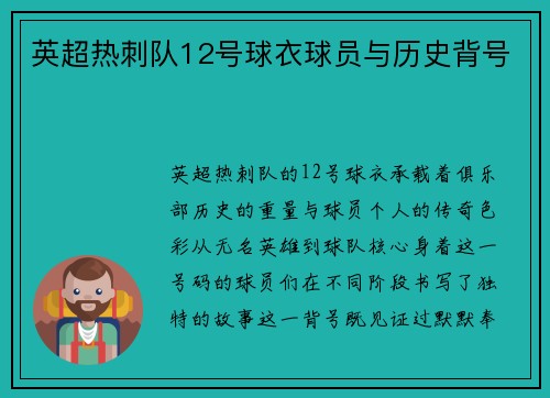 英超热刺队12号球衣球员与历史背号