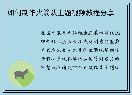 如何制作火箭队主题视频教程分享