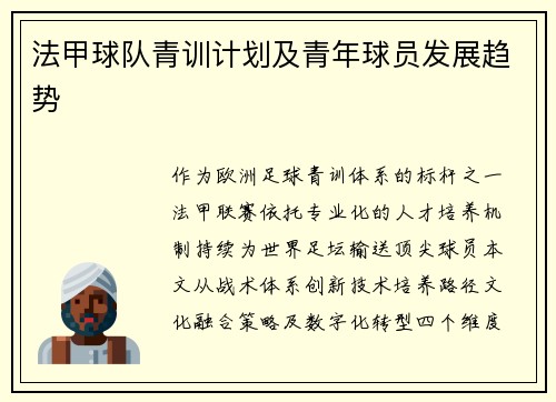 法甲球队青训计划及青年球员发展趋势