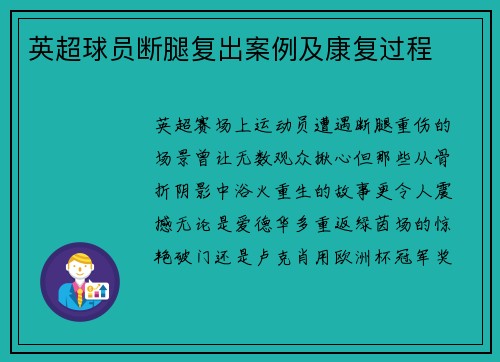 英超球员断腿复出案例及康复过程