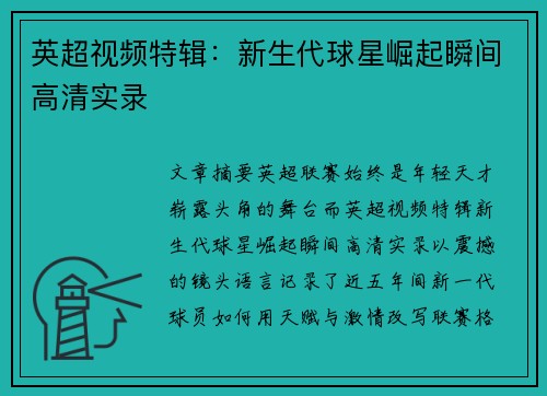 英超视频特辑：新生代球星崛起瞬间高清实录
