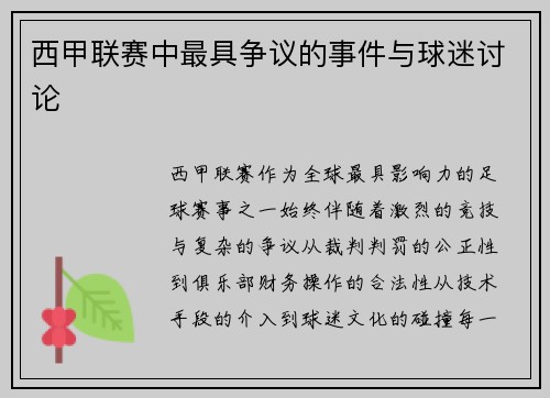 西甲联赛中最具争议的事件与球迷讨论