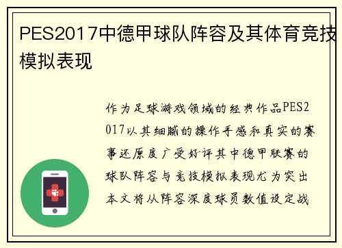 PES2017中德甲球队阵容及其体育竞技模拟表现