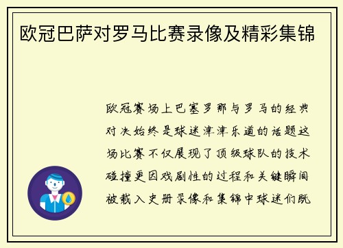 欧冠巴萨对罗马比赛录像及精彩集锦