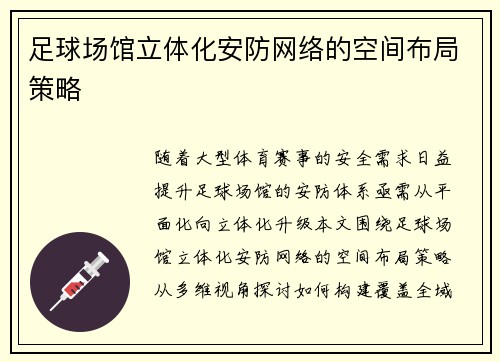 足球场馆立体化安防网络的空间布局策略