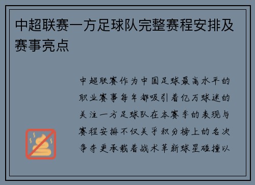 中超联赛一方足球队完整赛程安排及赛事亮点