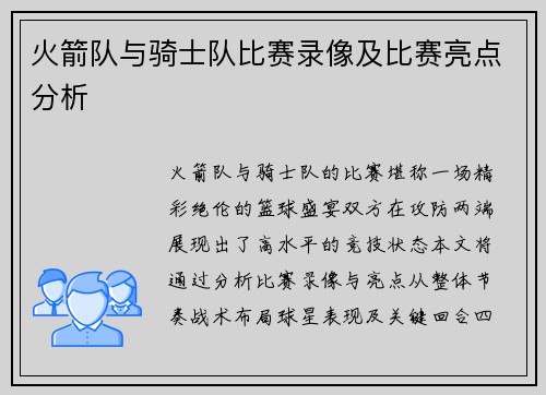 火箭队与骑士队比赛录像及比赛亮点分析