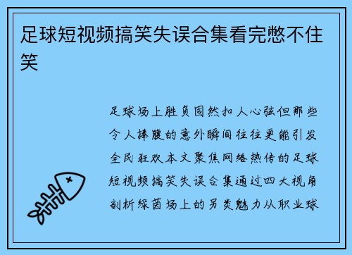 足球短视频搞笑失误合集看完憋不住笑