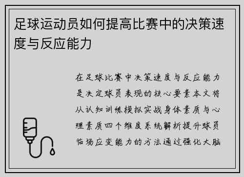 足球运动员如何提高比赛中的决策速度与反应能力