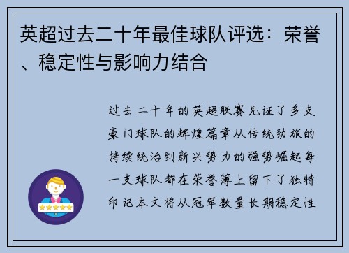 英超过去二十年最佳球队评选：荣誉、稳定性与影响力结合