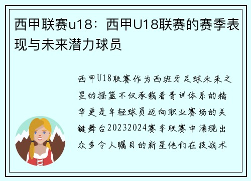 西甲联赛u18：西甲U18联赛的赛季表现与未来潜力球员