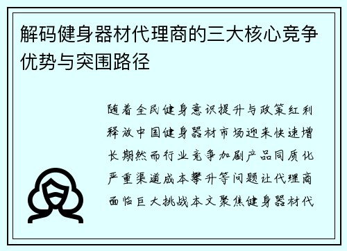 解码健身器材代理商的三大核心竞争优势与突围路径