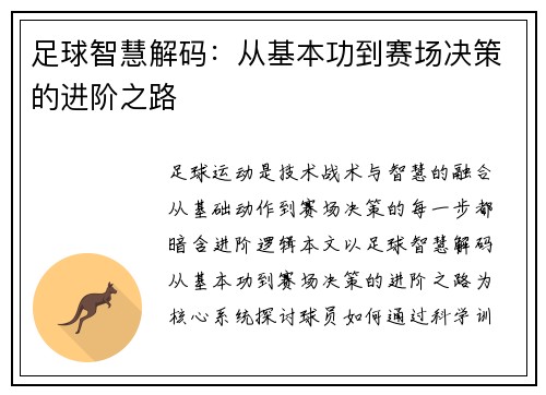 足球智慧解码：从基本功到赛场决策的进阶之路
