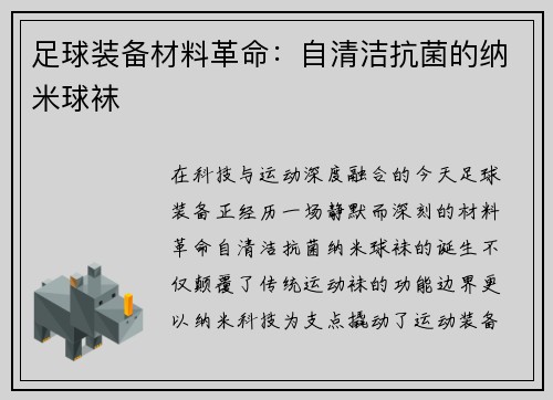 足球装备材料革命：自清洁抗菌的纳米球袜