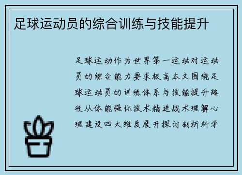 足球运动员的综合训练与技能提升