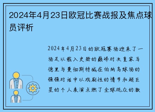 2024年4月23日欧冠比赛战报及焦点球员评析