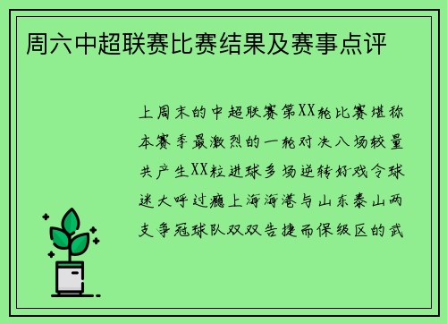 周六中超联赛比赛结果及赛事点评