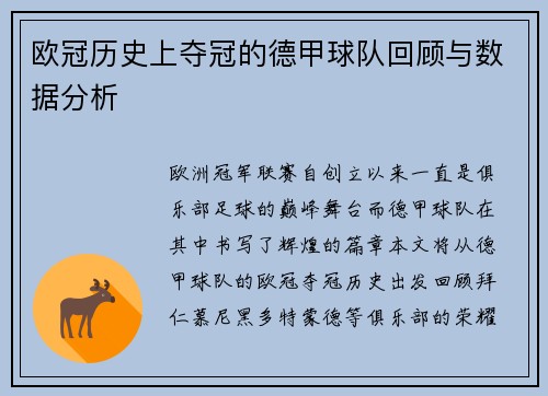 欧冠历史上夺冠的德甲球队回顾与数据分析