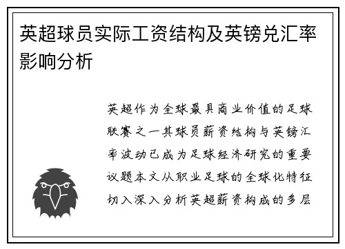 英超球员实际工资结构及英镑兑汇率影响分析