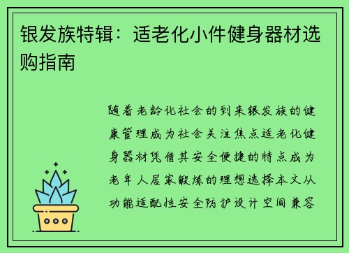 银发族特辑：适老化小件健身器材选购指南