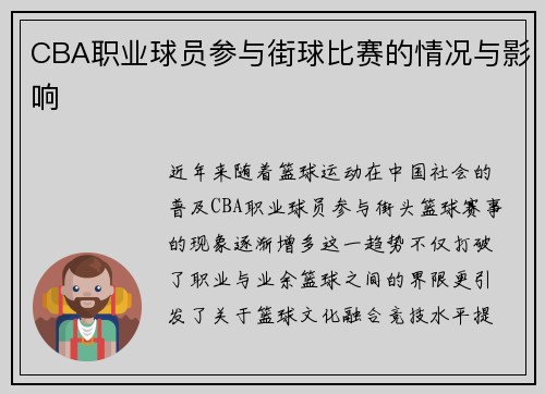 CBA职业球员参与街球比赛的情况与影响