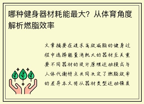 哪种健身器材耗能最大？从体育角度解析燃脂效率