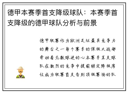 德甲本赛季首支降级球队：本赛季首支降级的德甲球队分析与前景
