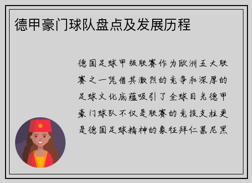 德甲豪门球队盘点及发展历程