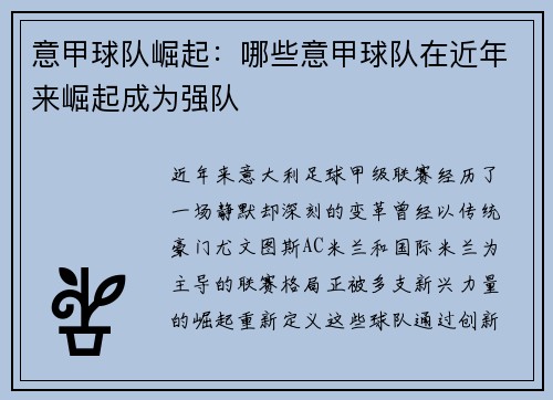 意甲球队崛起：哪些意甲球队在近年来崛起成为强队