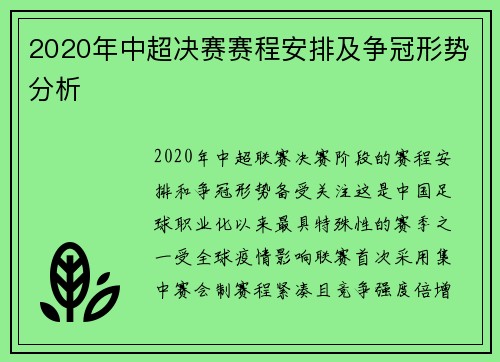 2020年中超决赛赛程安排及争冠形势分析