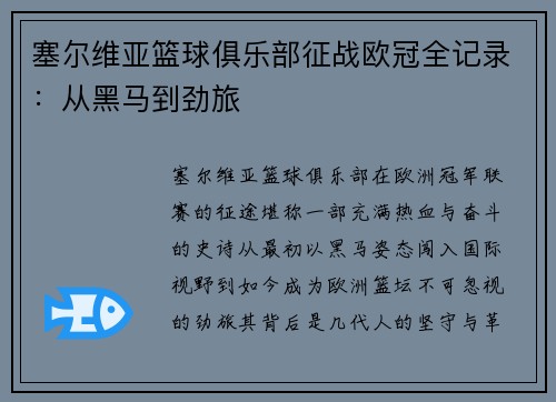 塞尔维亚篮球俱乐部征战欧冠全记录：从黑马到劲旅