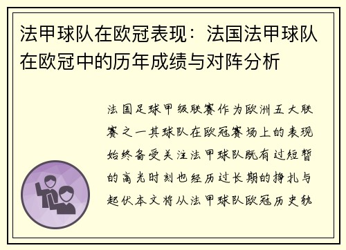 法甲球队在欧冠表现：法国法甲球队在欧冠中的历年成绩与对阵分析