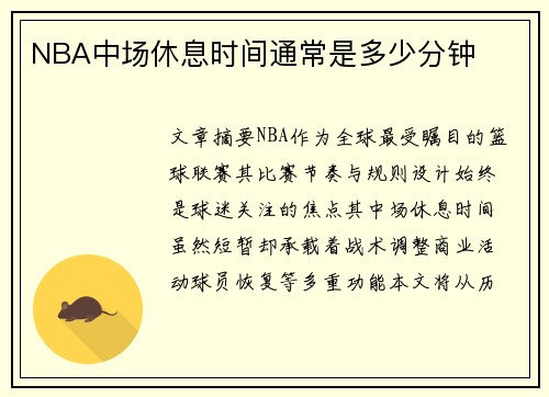 NBA中场休息时间通常是多少分钟
