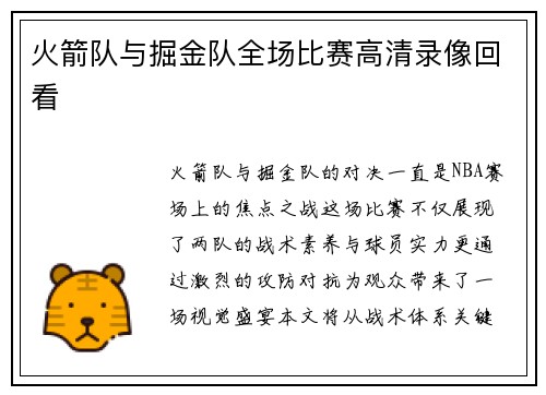 火箭队与掘金队全场比赛高清录像回看