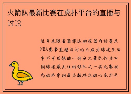 火箭队最新比赛在虎扑平台的直播与讨论