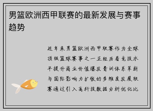 男篮欧洲西甲联赛的最新发展与赛事趋势